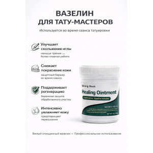 Вазелин для тату Strong высокой очистки 350 мл