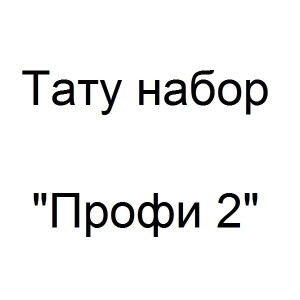 Тату набор Профи 2