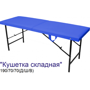 Кушетка массажная складная MassProff (190х70х70 см)